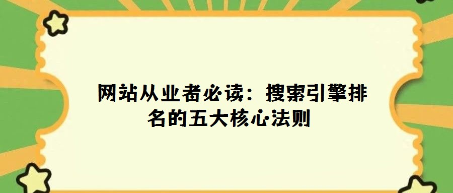 網(wǎng)站從業(yè)者必讀:搜索引擎排名的五大核心法則