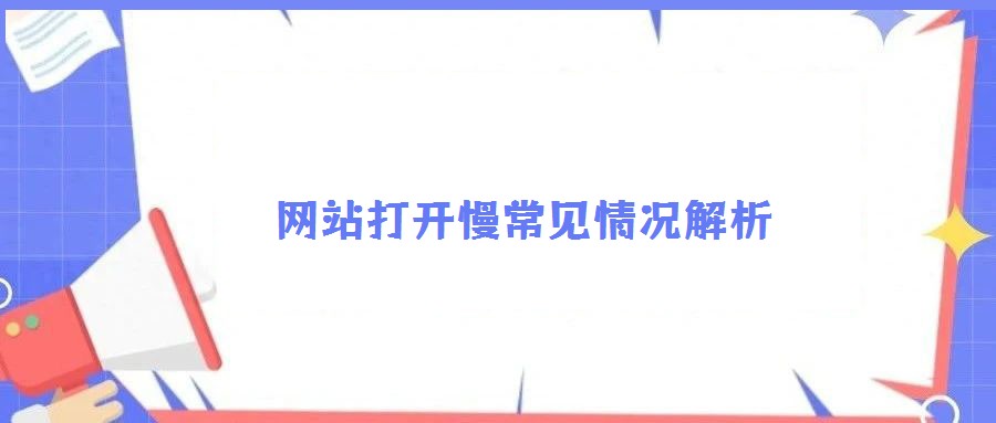 網(wǎng)站打開慢常見情況解析