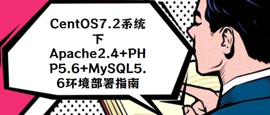 CentOS7.2系統(tǒng)下Apache2.4+PHP5.6+MySQL5.6環(huán)境部署指南