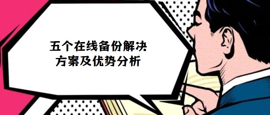 五個(gè)在線備份解決方案及優(yōu)勢分析