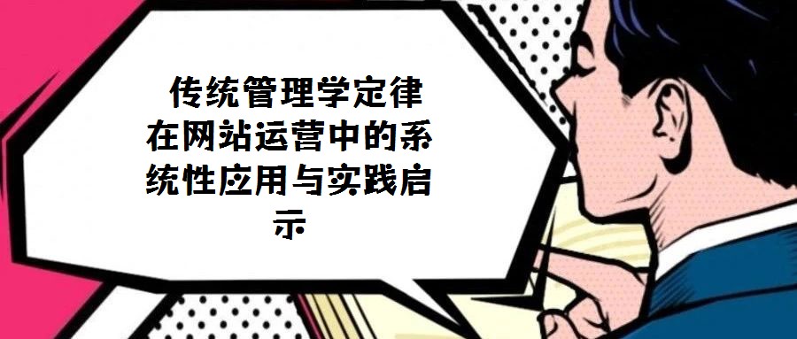  傳統(tǒng)管理學(xué)定律在網(wǎng)站運(yùn)營中的系統(tǒng)性應(yīng)用與實(shí)踐啟示