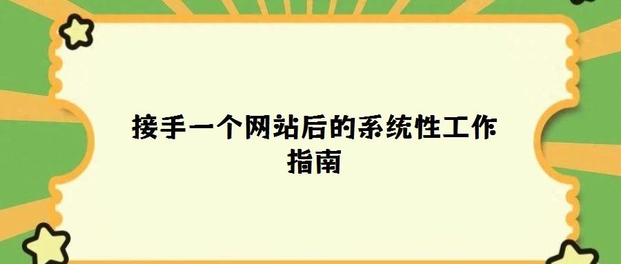 接手一個網站后的系統(tǒng)性工作指南