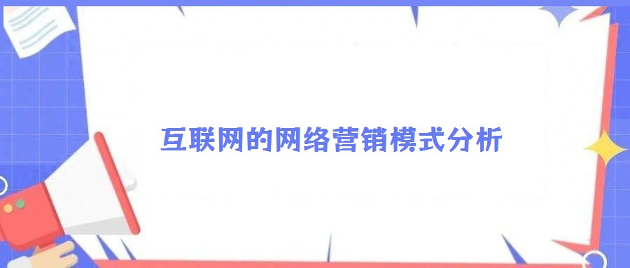 互聯(lián)網(wǎng)的網(wǎng)絡(luò)營銷模式分析