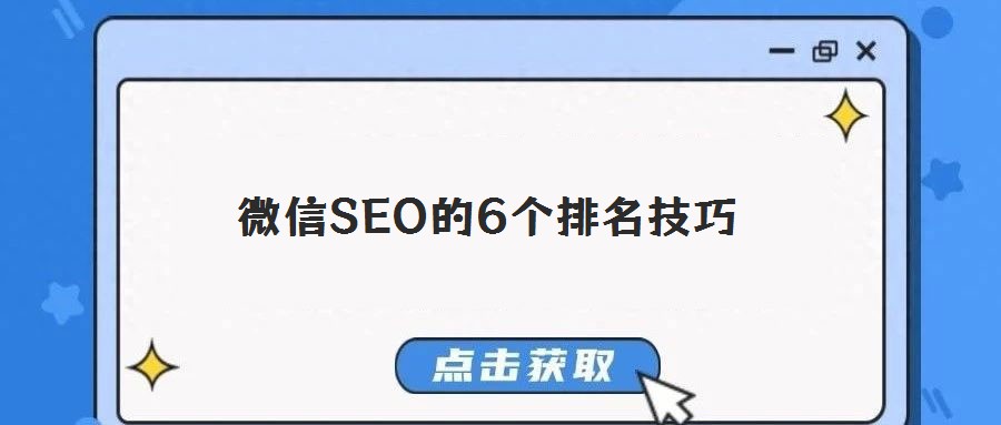 微信SEO的6個(gè)排名技巧