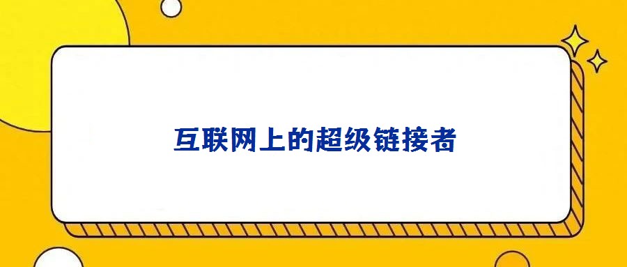 互聯(lián)網(wǎng)上的超級(jí)鏈接者