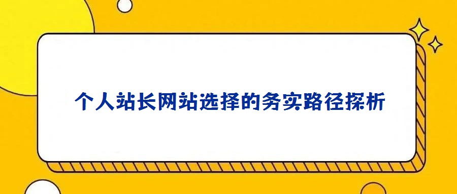 個人站長網(wǎng)站選擇的務實路徑探析
