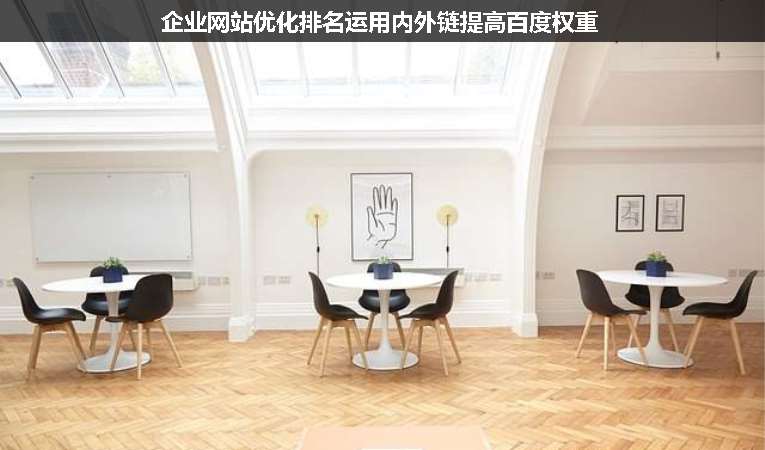 企業(yè)網(wǎng)站優(yōu)化排名運用內外鏈提高百度權重