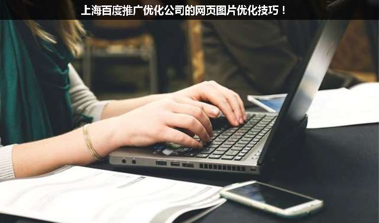 上海百度推廣優(yōu)化公司的網頁圖片優(yōu)化技巧！