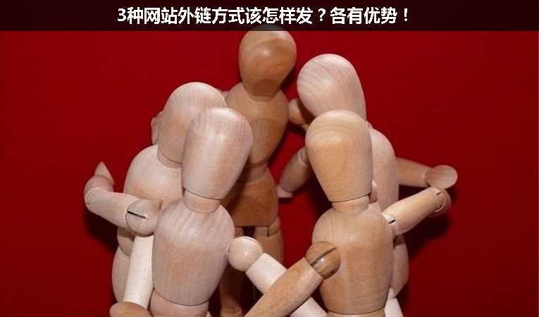 3種網(wǎng)站外鏈方式該怎樣發(fā)？各有優(yōu)勢！