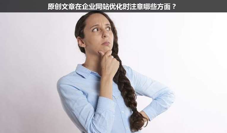 原創(chuàng)文章在企業(yè)網(wǎng)站優(yōu)化時注意哪些方面？
