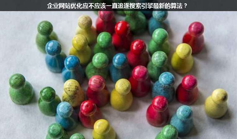 企業(yè)網(wǎng)站優(yōu)化應(yīng)不應(yīng)該一直追逐搜索引擎最新的算法？