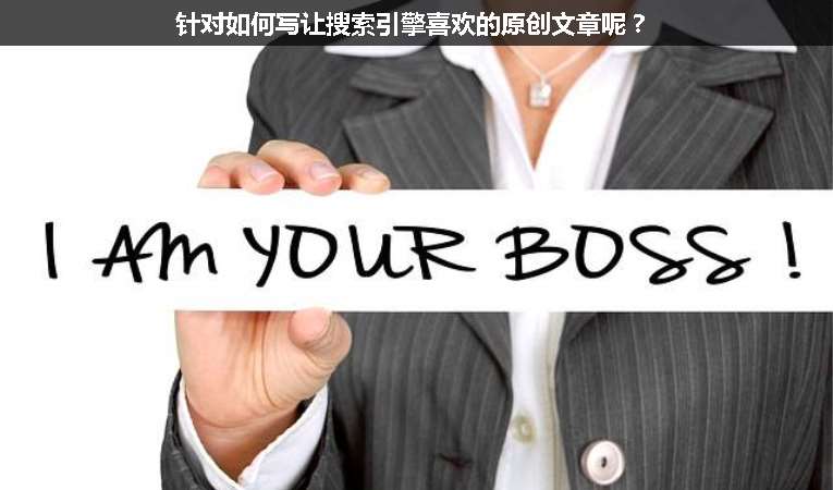 針對如何寫讓搜索引擎喜歡的原創(chuàng)文章呢？