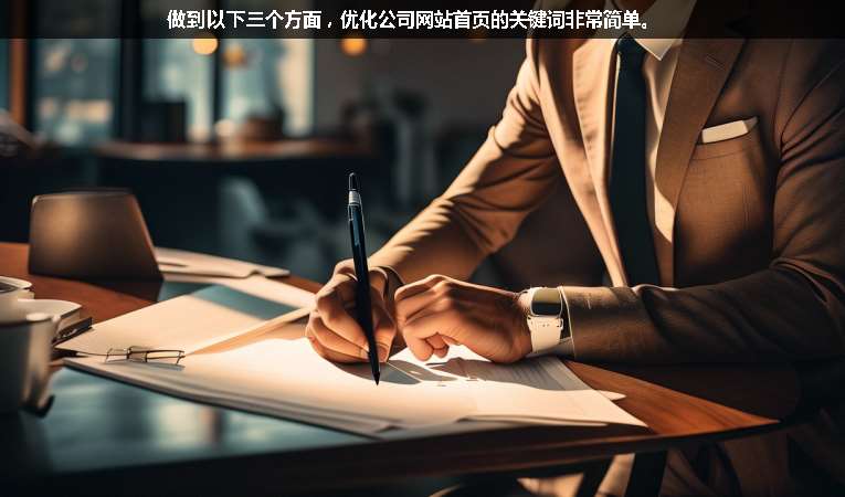 做到以下三個(gè)方面，優(yōu)化公司網(wǎng)站首頁的關(guān)鍵詞非常簡(jiǎn)單。