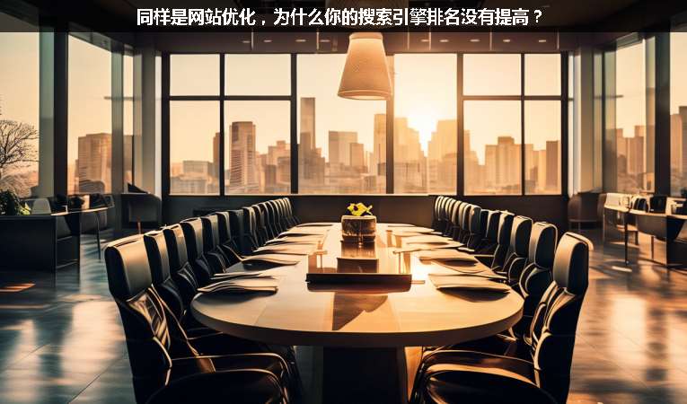 同樣是網(wǎng)站優(yōu)化，為什么你的搜索引擎排名沒有提高？