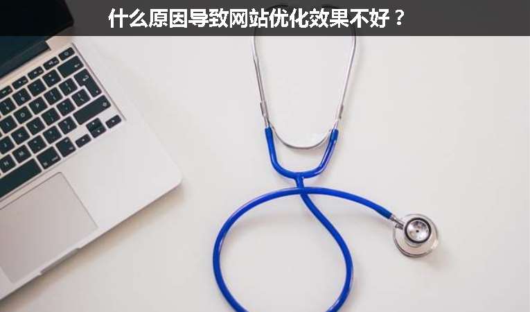 什么原因?qū)е戮W(wǎng)站優(yōu)化效果不好？