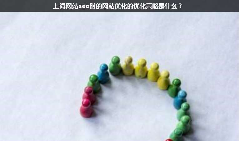 上海網(wǎng)站seo時的網(wǎng)站優(yōu)化的優(yōu)化策略是什么？
