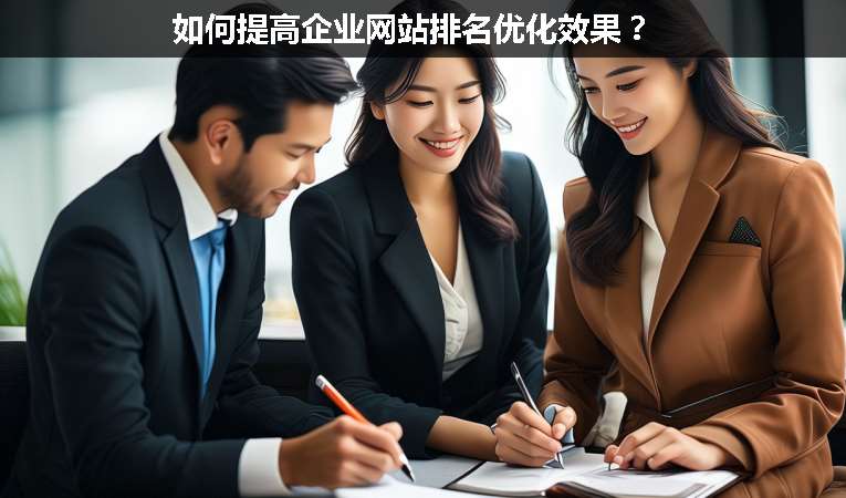 如何提高企業(yè)網(wǎng)站排名優(yōu)化效果？