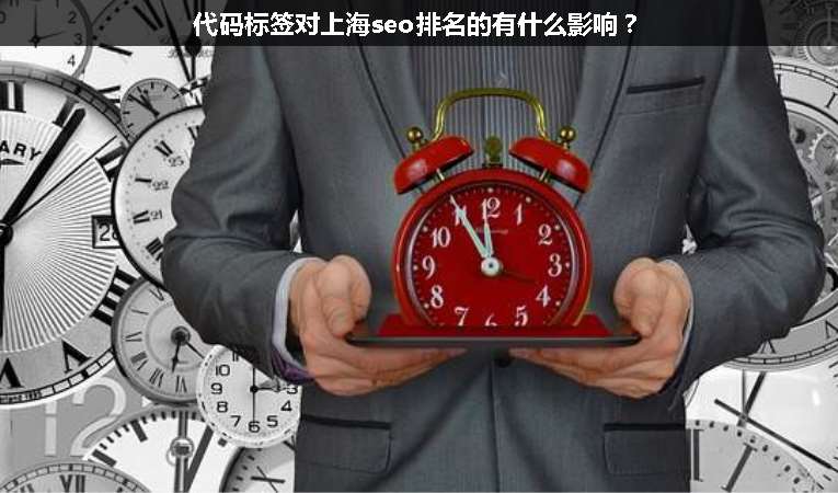 代碼標(biāo)簽對(duì)上海seo排名的有什么影響？