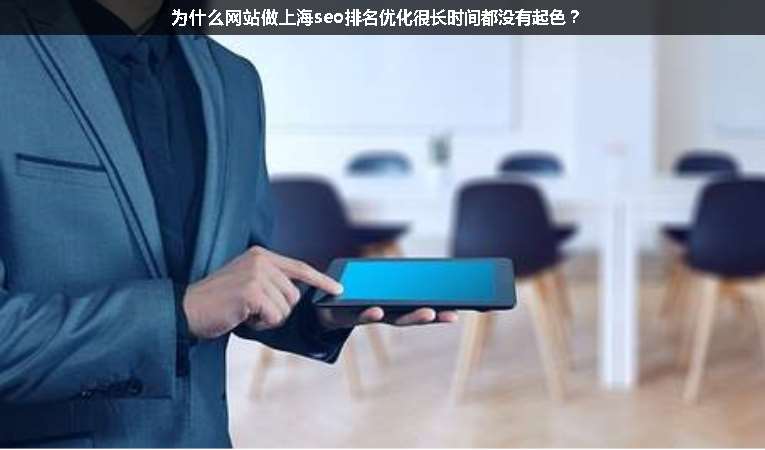 為什么網(wǎng)站做上海seo排名優(yōu)化很長時(shí)間都沒有起色？