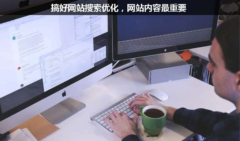 搞好網(wǎng)站搜索優(yōu)化，網(wǎng)站內容最重要